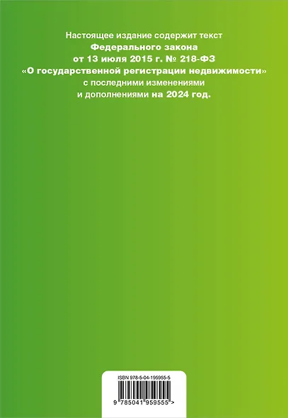 ФЗ "О государственной регистрации недвижимости". В ред. на 2024 / ФЗ №218-ФЗ - фото 2