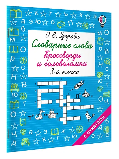 Словарные слова. Кроссворды и головоломки. 3 класс - фото 3