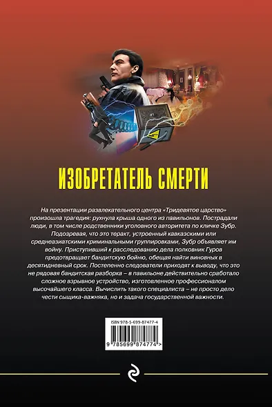 Изобретатель смерти - фото 2