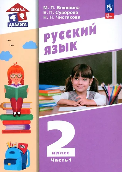 Русский язык. 2 класс. Учебное пособие. В 2 частях. Часть 1 - фото 1