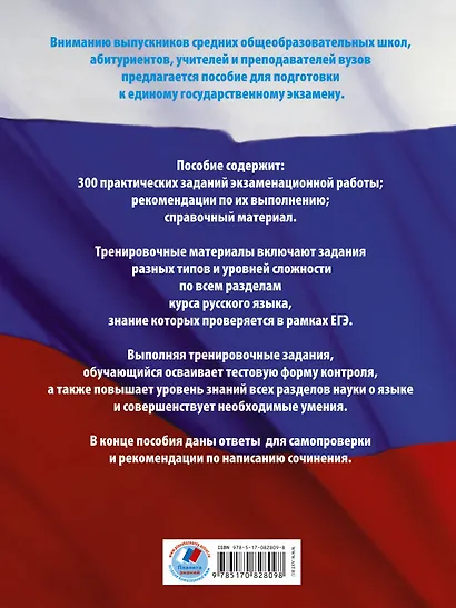 Русский язык. 300 практических заданий для подготовки к ЕГЭ - фото 2