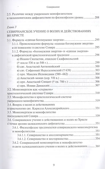Христологическая система умеренного монофизитства и ее место в истории византийской богословской мысли - фото 6