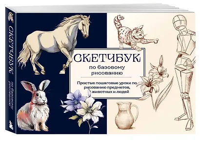 Скетчбук по базовому рисованию. Простые пошаговые уроки по рисованию предметов, животных и людей - фото 3