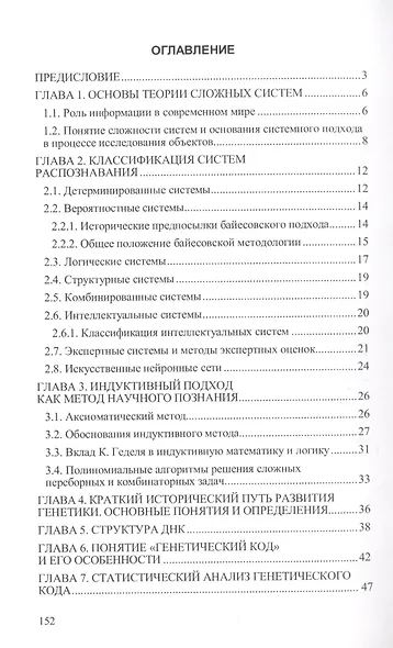 Математические методы анализа и распознавания генетической информации: Монография - фото 2