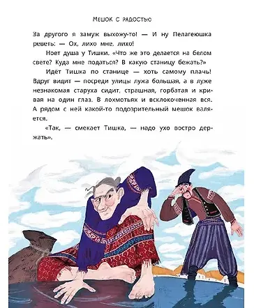 Казачьи сказки. Волшебная бусинка - фото 4