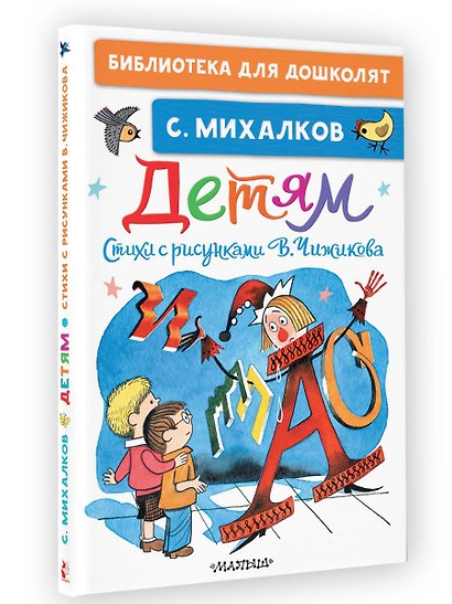 Детям. Стихи с рисунками В. Чижикова - фото 3