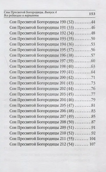 Сны Пресвятой Богородицы. Все сохраненные варианты и редакции. Книга 4. - фото 3