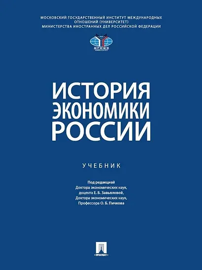 История экономики России: Учебник - фото 1