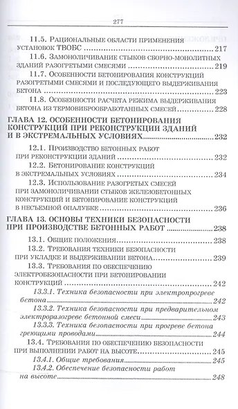 Технологические основы монолитного бетона. Зимнее бетонирование. Монография - фото 5