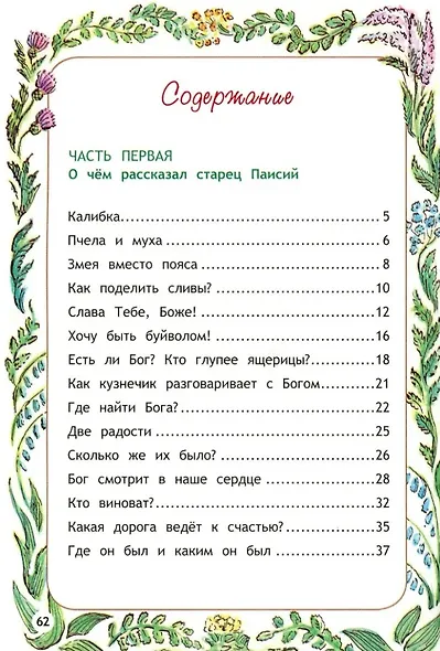 Пойдем, покажу тебе Рай! Притчи старца Паисия для детей - фото 2