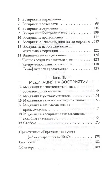 Медитация на восприятии. Десять исцеляющих практик для развития внимательности. - фото 3