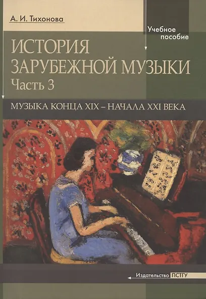 История зарубежной музыки. Часть 3. Музыка конца XIX-начала XXI века - фото 1