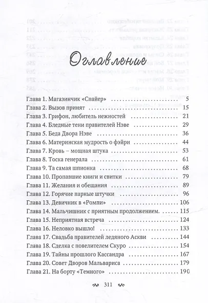 Мальварис. Магия Истинной Королевы - фото 3