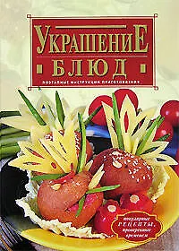 Украшение блюд: Поэтапные инструкции - фото 1