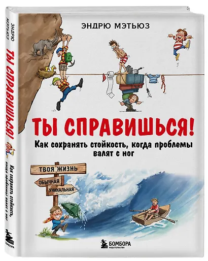 Ты справишься! Как сохранять стойкость, когда проблемы валят с ног - фото 3