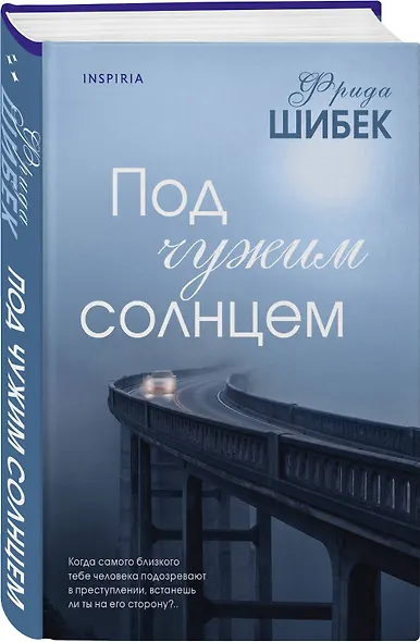Под чужим солнцем - фото 3