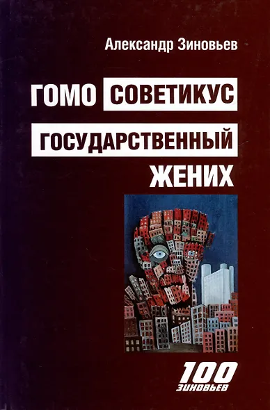 Гомо Советикус. Государственный жених: повесть о простом советском шпионе - фото 1