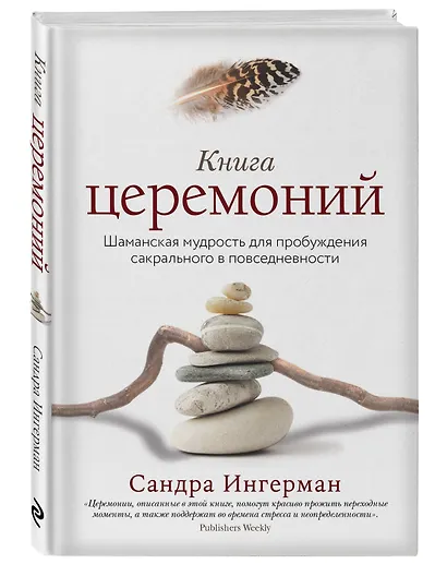 Книга церемоний. Шаманская мудрость для пробуждения сакрального в повседневности - фото 3