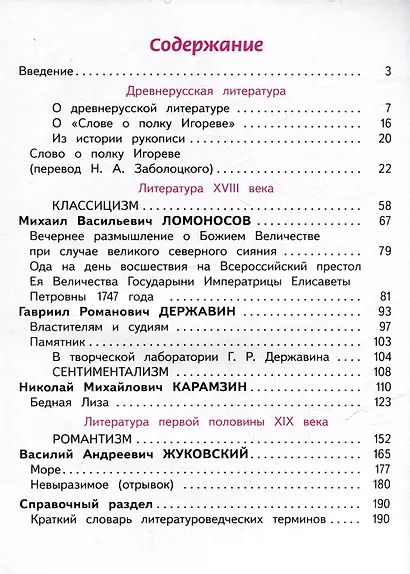 Литература. 9 класс. Учебное пособие. В 6 частях. Часть 1 (для слабовидящих обучающихся) - фото 2