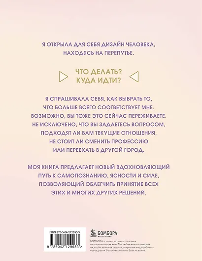 Инструкция по Дизайну Человека. Как сделать правильный выбор на работе, в любви и в жизни. - фото 2