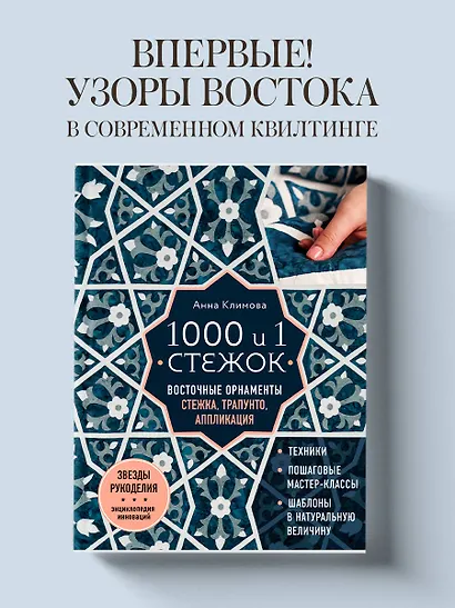 1000 и 1 стежок. Восточные орнаменты: стежка, трапунто, аппликация - фото 4