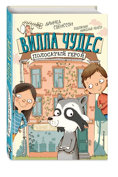 Полосатый герой (выпуск 1) - фото 3