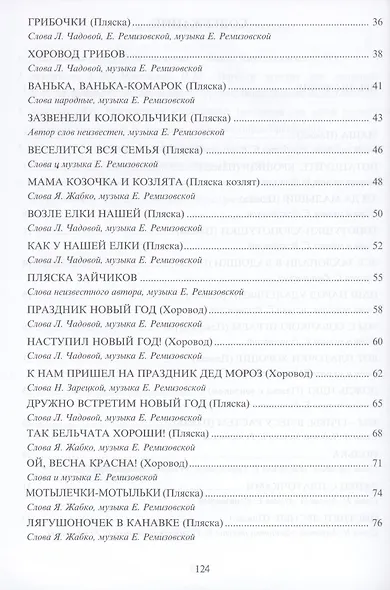 Танцуйтекрошки!:сб.песен и танцев для дошкол. дп - фото 4