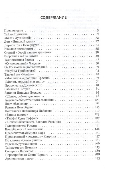 Литературные тайны Петербурга. Писатели, судьбы, книги - фото 2