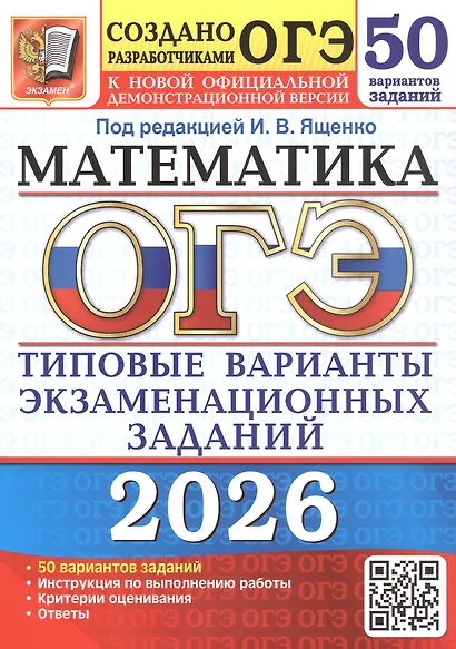 ОГЭ 2026. Математика. Типовые варианты экзаменационных заданий. 50 вариантов заданий - фото 1