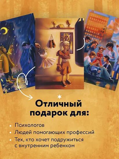 Беседа с внутренним ребенком. Метафорические открытки для тех, кто забыл как быть счастливым - фото 7