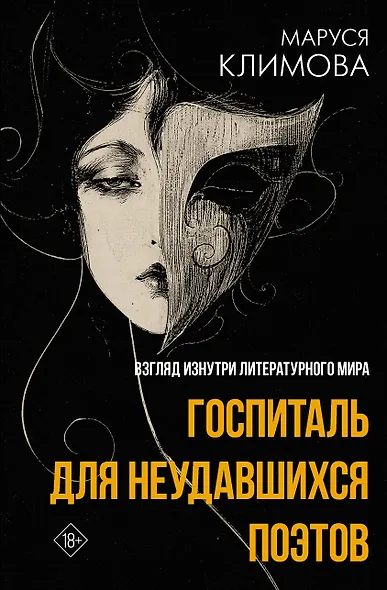 Госпиталь для неудавшихся поэтов. Взгляд изнутри литературного мира - фото 1