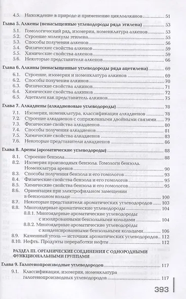 Органическая химия. Учебник - фото 3