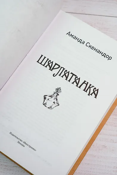 Шарлатанка - фото 9