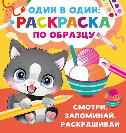 Смотри, запоминай, раскрашивай - фото 1