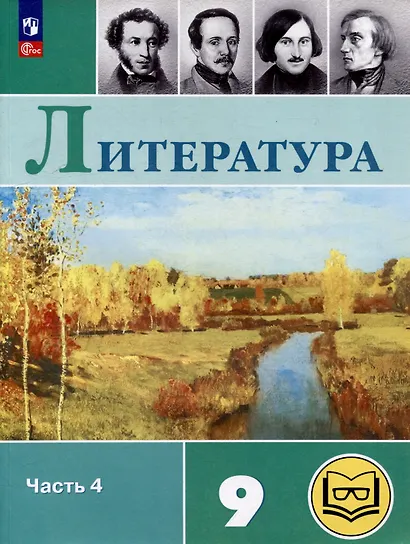 Литература. 9 класс. Учебное пособие. В 6 частях. Часть 4 (для слабовидящих обучающихся) - фото 1
