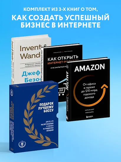 Подарок лучшему боссу: Как открыть интернет-магазин, Invent and Wander, Amazon (комплект из 3 книг) - фото 4