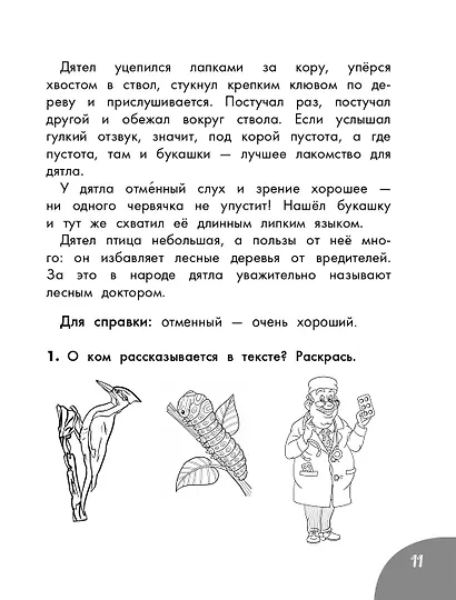 Функциональное чтение. Читаю. Понимаю. Отвечаю. 1 класс - фото 3