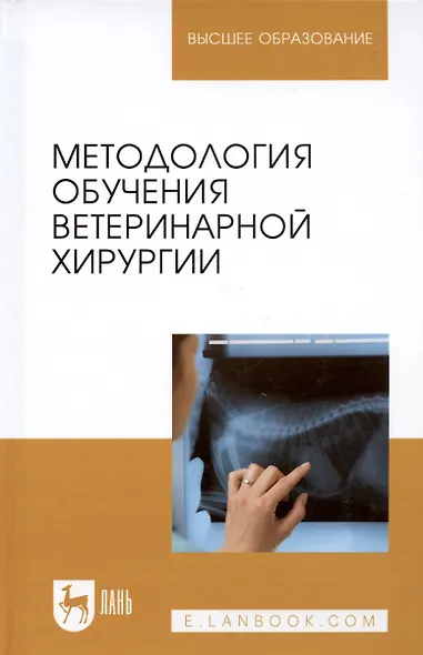 Методология обучения ветеринарной хирургии. Учебное пособие - фото 3