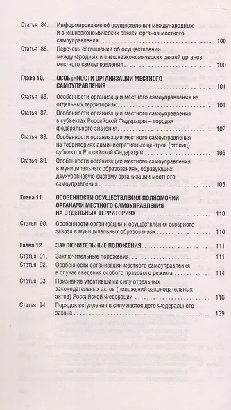 Федеральный закон "Об общих принципах организации местного самоуправления в единой системе публичной власти" - фото 6