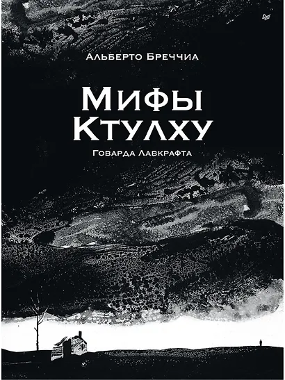 «Мифы Ктулху» Говарда Лавкрафта. Графический роман - фото 1