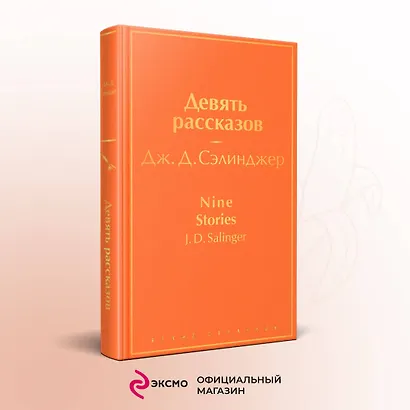 Девять рассказов - фото 4