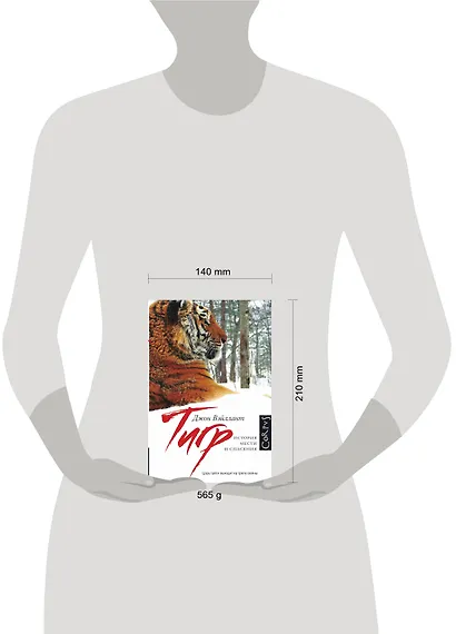 Тигр. История мести и спасения - фото 3