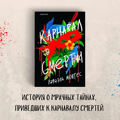 Карнавал смерти - фото 4