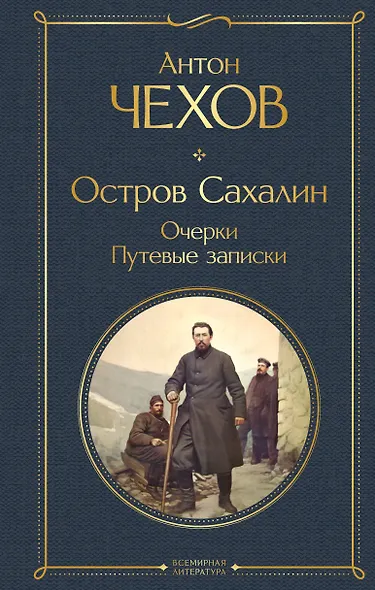 Остров Сахалин. Очерки. Путевые записки - фото 1