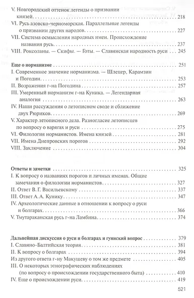 Разыскания о начале Руси. Вместо введения в русскую историю - фото 4