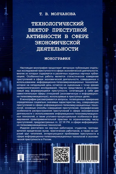 Технологический вектор преступной активности в сфере экономической деятельности. Монография - фото 2