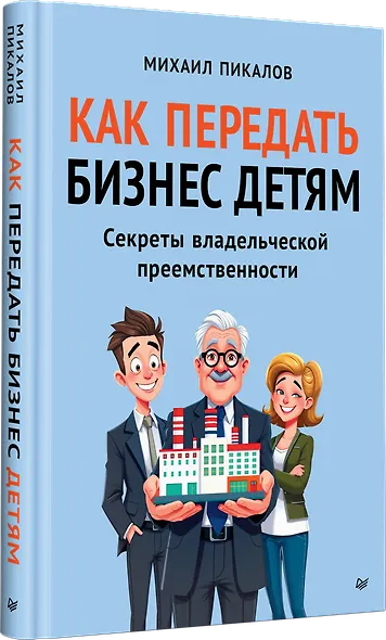 Как передать бизнес детям. Секреты владельческой преемственности - фото 3