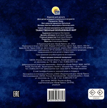 Аниме раскраска для маркеров. Таинственный волшебный мир - фото 2