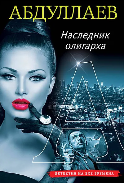 Наследник олигарха - фото 1