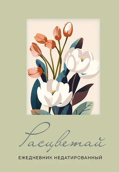 Ежедневник недат. А5 72л "Расцветай (оливковый)" - фото 1